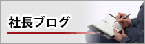 社長ブログ