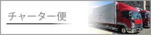 チャーター便