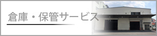 倉庫・保管サービス