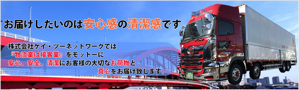 物流センター納品業務、東大阪倉庫業務、イベント搬入搬出業務、全国チャーター便、混載便は東大阪市ケイ・ツーネットワーク、ケイ・ツーロジネットへ