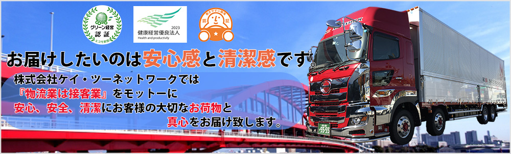 物流センター納品業務、東大阪倉庫業務、イベント搬入搬出業務、全国チャーター便、混載便は東大阪市ケイ・ツーネットワーク、ケイ・ツーロジネットへ