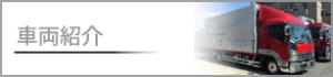 車両紹介 ロゴ