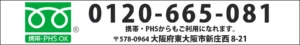 フリーダイヤル